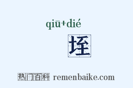 坵垤是什么意思的图片